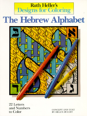 Designs for Coloring: The Hebrew Alphabet