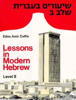 Lessons in Modern Hebrew: Level 2 (English and Hebrew Edition)