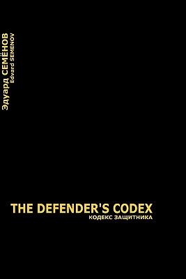 The Defender's Codex: The Most Desirable Variant of Happy Further Developments. (Russian Edition)