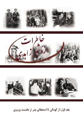 The Memoirs of Ardeshir Zahedi: From Childhood to the End of My Father's Premiership (Farsi Edition)