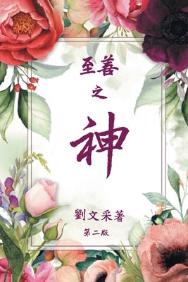 God is Good: Revised Second Edition (Chinese Edition)