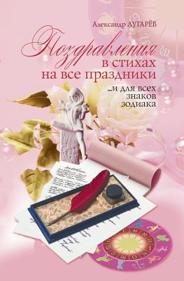 Pozdravleniya v stihah na vse prazdniki .i dlya vseh znakov zodiaka (Russian Edition)