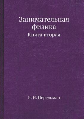 Zanimatel'naya Fizika Kniga Vtoraya (Russian Edition)