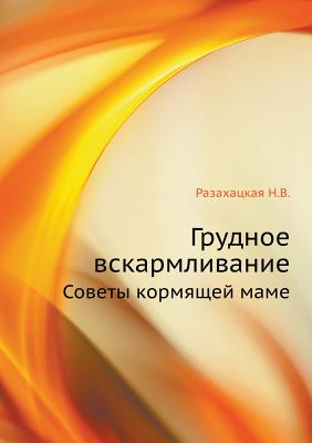 Grudnoe vskarmlivanie Sovety kormyaschej mame (Russian Edition)