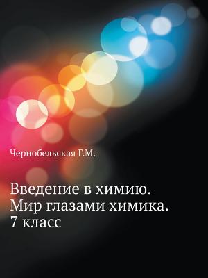 Vvedenie V Himiyu. Mir Glazami Himika. 7 Klass (Russian Edition)