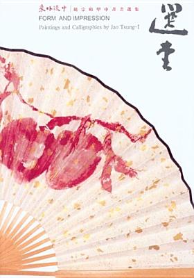 Form and Impression: Paintings and Calligraphies by Jao Tsung-I (Jao Tsung-I Petite Ecole)